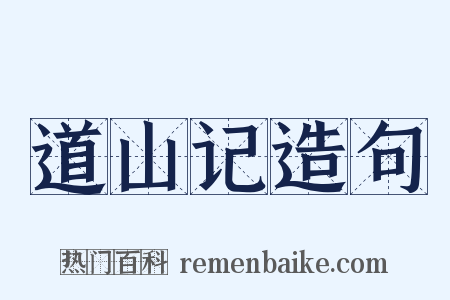道山记造句是什么意思的图片